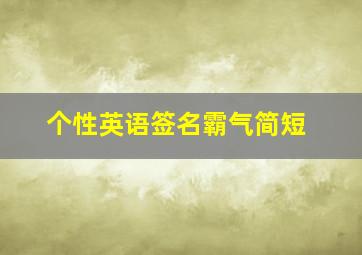 个性英语签名霸气简短