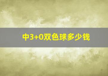 中3+0双色球多少钱