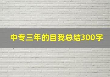 中专三年的自我总结300字