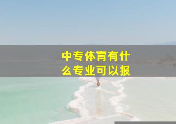 中专体育有什么专业可以报