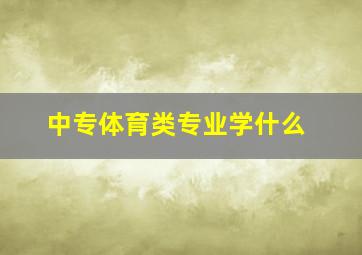 中专体育类专业学什么