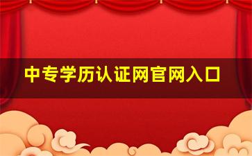 中专学历认证网官网入口