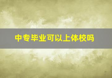 中专毕业可以上体校吗