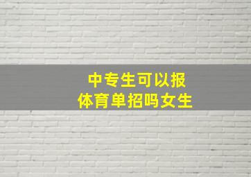 中专生可以报体育单招吗女生