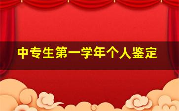 中专生第一学年个人鉴定