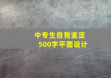 中专生自我鉴定500字平面设计