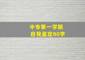 中专第一学期自我鉴定80字