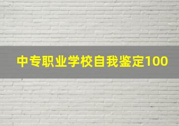 中专职业学校自我鉴定100