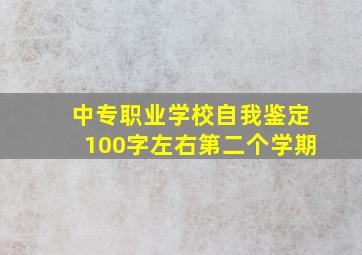 中专职业学校自我鉴定100字左右第二个学期