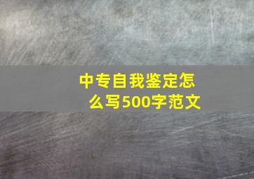 中专自我鉴定怎么写500字范文