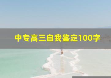 中专高三自我鉴定100字