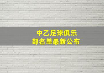 中乙足球俱乐部名单最新公布