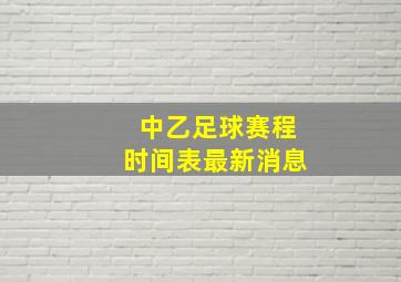 中乙足球赛程时间表最新消息