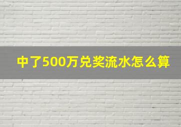 中了500万兑奖流水怎么算