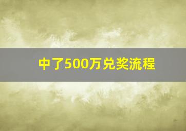 中了500万兑奖流程