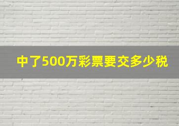 中了500万彩票要交多少税