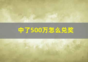 中了500万怎么兑奖