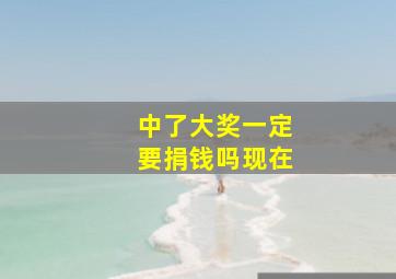 中了大奖一定要捐钱吗现在