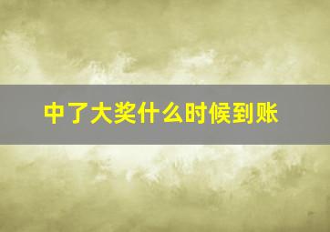 中了大奖什么时候到账