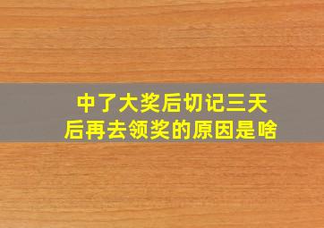 中了大奖后切记三天后再去领奖的原因是啥