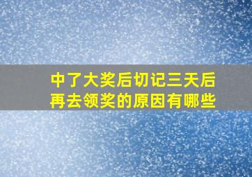 中了大奖后切记三天后再去领奖的原因有哪些