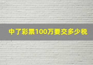 中了彩票100万要交多少税