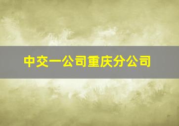 中交一公司重庆分公司