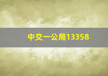 中交一公局13358