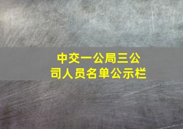 中交一公局三公司人员名单公示栏