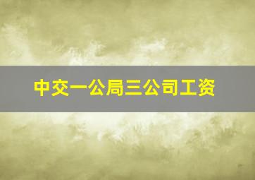 中交一公局三公司工资