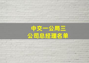 中交一公局三公司总经理名单