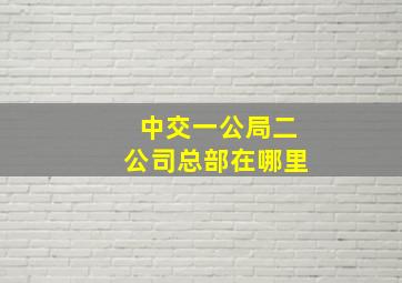 中交一公局二公司总部在哪里