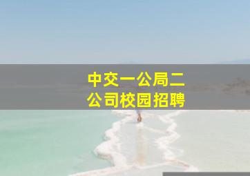 中交一公局二公司校园招聘