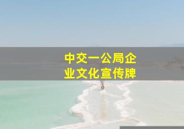 中交一公局企业文化宣传牌