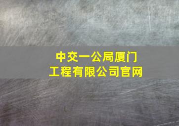 中交一公局厦门工程有限公司官网