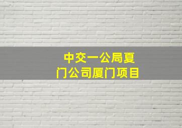 中交一公局夏门公司厦门项目