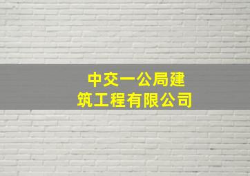 中交一公局建筑工程有限公司