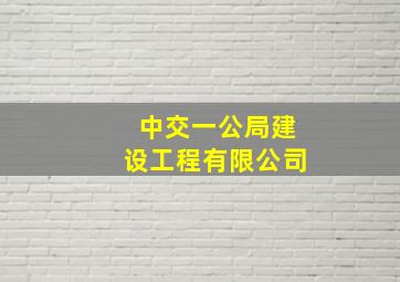 中交一公局建设工程有限公司