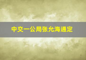 中交一公局张允海通定