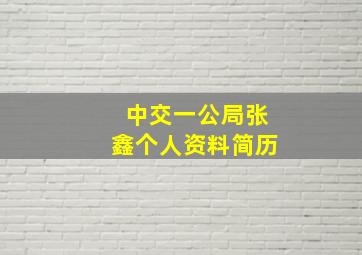 中交一公局张鑫个人资料简历