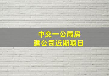 中交一公局房建公司近期项目