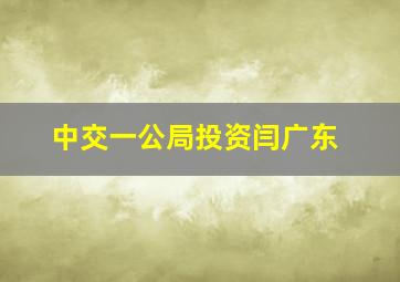 中交一公局投资闫广东