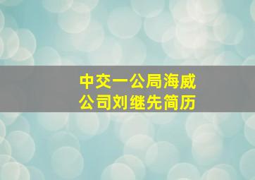 中交一公局海威公司刘继先简历