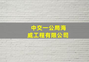 中交一公局海威工程有限公司