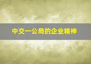 中交一公局的企业精神