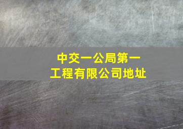 中交一公局第一工程有限公司地址