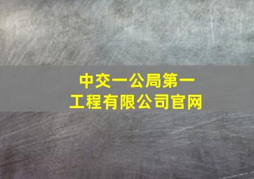 中交一公局第一工程有限公司官网