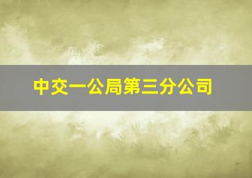 中交一公局第三分公司