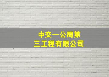 中交一公局第三工程有限公司