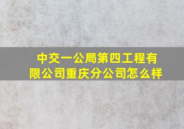 中交一公局第四工程有限公司重庆分公司怎么样